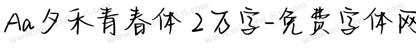 Aa夕禾青春体 2万字字体转换